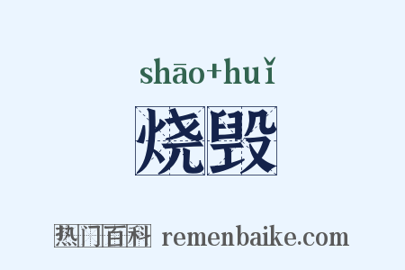 烧毁是什么意思的图片